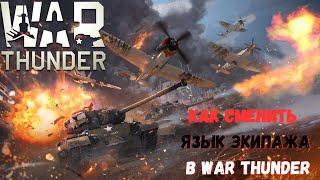 Как сменить язык экипажа в War Thunder