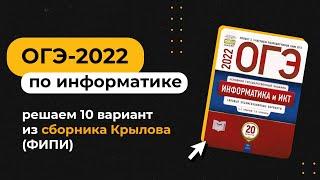 Полный разбор варианта из сборника Крылова | ОГЭ по информатике 2022