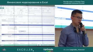 Финансовое моделирование в Excel (запись лекции)