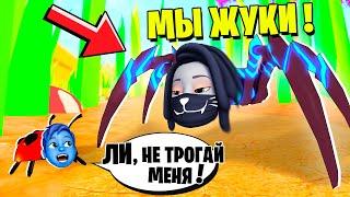 МЫ СТАЛИ ОГРОМНЫМИ ЖУКАМИ! / Little World Roblox