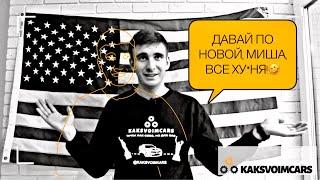 Бэкстейдж со сьемок нового выпуска KakSvoimCars!