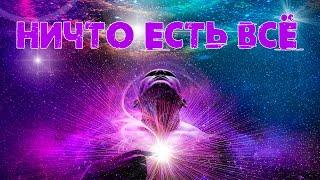  Ничто есть Всё. [Нисаргадатта Махарадж, Никошо] | Адвайта-веданта