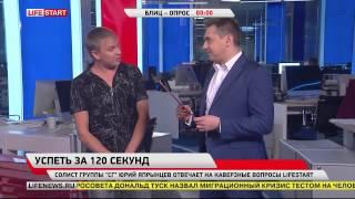 Юрий Япрынцев ответил на блиц вопрос, ЭТО ВИДЕО МОЖНО СМОТРЕТЬ БЕСКОНЕЧНО ;)