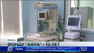 Благотворительный фонд «Аяла» празднует свое 10-летие