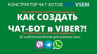 Как создать чат-бот в Viber без навыков программирования?! | BotVsem