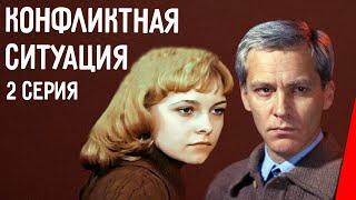 Конфликтная ситуация (2 серия)  (1981) фильм