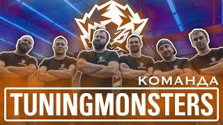 КОМАНДА TUNINGMONSTERS - давайте знакомиться!