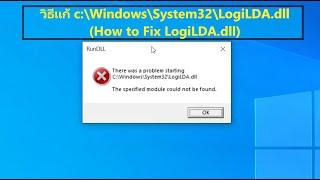 วิธีแก้ c:\Windows\System32\LogiLDA.dll (How to Fix LogiLDA.dll)