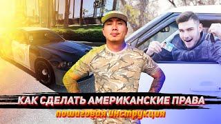 ВОДИТЕЛЬСКИЕ ПРАВА В АМЕРИКЕ / ИНСТРУКЦИЯ / СДАТЬ НА ПРАВА В США