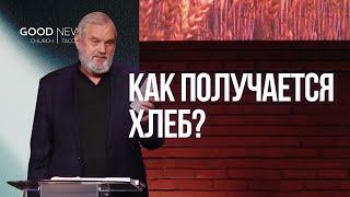 Как получается  хлеб? - Сергей Тупчик