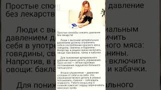 СНИЖАЕМ ДАВЛЕНИЕ БЕЗ ЛЕКАРСТВ #shortvideo #советы #витамины #полезныесоветы #медицина #сон #Лимон