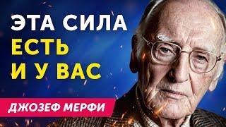 Решение Любой Проблемы в Кратчайшие Сроки! Секретный Ключ Джозефа Мерфи! Сила Аффирмаций!