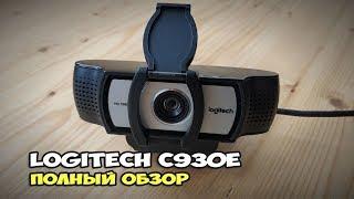 Logitech C930e - обзор отличной веб камеры для стримов