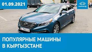 ТОП 30 просматриваемых авто за неделю на Mashina.kg 01.09.2021