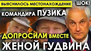 Выяснилось местонахождение командира погибших дроноводов Пузика: допросили вместе с женой «Гудвина».