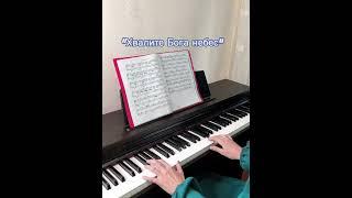 Хвалите Бога Небес пиано кавер #piano #христианскиепесни