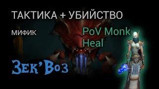 [Тактика + Убийство] Зек'Воз. Мифик. Ульдир. PoV Monk Heal.