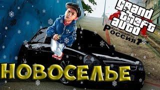 GTA:CRMP(По сети) #6-Новоселье!