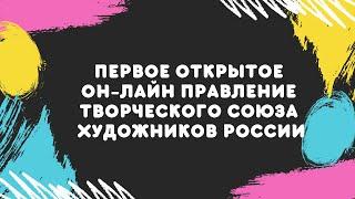 Первое открытое он-лайн Правление Творческого союза художников России 2020