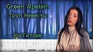 Green Apelsin на Гитаре - Труп Невесты (фингерстайл)