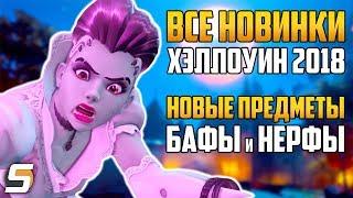 Все новинки Хэллоуин 2018 - Новые облики | Бафы, Нерфы и др - Overwatch новости от Sfory 116