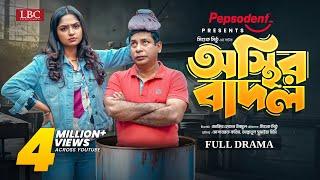 Osthir Badol । অস্থির বাদল । Full Natok । Mosharraf Karim । JS Heme । Mishuk Mithu ।  Eid Natok 2024