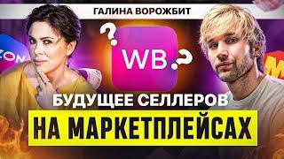 Как селлеру выжить на маркетплейсах в 2025 году? Галина Ворожбит х МаркетГуру