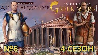 Imperiums Greek Wars на МАСТЕРЕ - Война с Чанани! - №6