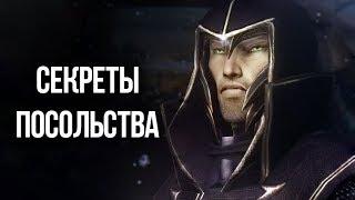 Skyrim СЕКРЕТЫ ПОСОЛЬСТВА - Все варианты прохождения квеста