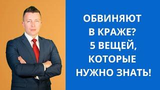 Обвиняют в краже? 5 вещей которые нужно знать. Адвокат по кражам