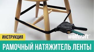 Натяжитель ленты Wolfcraft 3681000