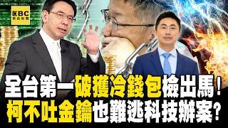 柯文哲不吐金鑰也沒用「全台第一破獲冷錢包」檢察官出馬！北檢科技辦案「柯金流＋行蹤早掌握」延押機率高？！ -【關鍵時刻】 劉寶傑