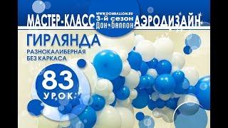 Искусство Аэродизайн. Урок №83. Разнокалиберная гирлянда без каркаса