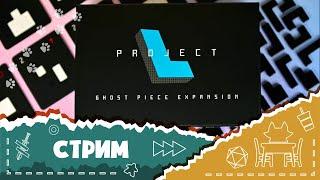 Играем в "Проект L" с дополнениями с Таней и Никитой! (Let's play Project L)