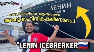 Lenin atomic vessel Murmansk | world’s first nuclear powered icebreaker | Ленин Мурманск