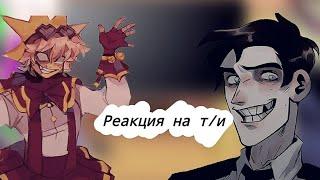 {} Реакция фнаф 9 на т/и {}