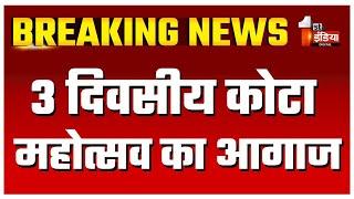 3 दिवसीय कोटा महोत्सव का रंगारंग आगाज, लोकसभा स्पीकर Om Birla ने की शुरुआत, खास रिपोर्ट