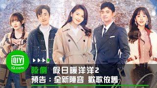 《假日暖洋洋2》預告：全新陣容歡歌依舊 溫暖歸途笑語連連 | 愛奇藝