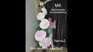 Напольная роза из фоамирана часть 2. Бесплатный МК / lamp rose / DIY