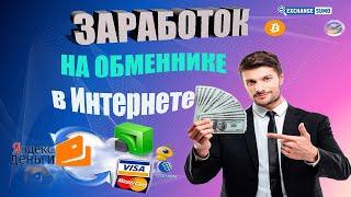 ↪️Заработок в Интернете на Обменниках exchangesumo.com  Заработать на обмене выгодный обмен валюты