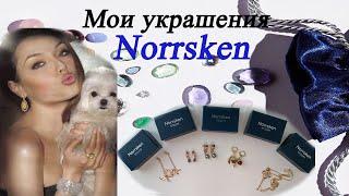 МОИ УКРАШЕНИЯ NORRSKEN (ORIFLAME)!