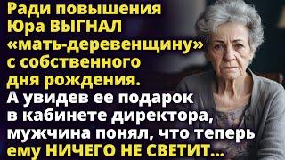 Ради повышения Юра выгнал «мать-деревенщину» с собственного дня рождения Истории любви до слез