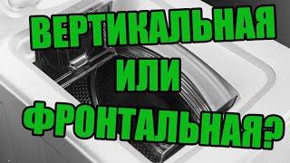 Какая стиральная машина лучше с вертикальной загрузкой или с фронтальной