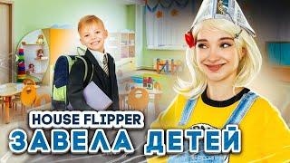 ЛЮДКА МАЗОК ЗАВЕЛА ДЕТЕЙ! ► House Flipper ► Хаус Флиппер ПРОХОЖДЕНИЕ