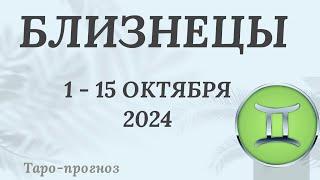 БЛИЗНЕЦЫ ️ 1-15 ОКТЯБРЯ 2024 ТАРО ПРОГНОЗ на неделю. Настроение Финансы Личная жизнь Работа