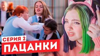 Смотрим "Пацанки" 6 сезон 2 серия