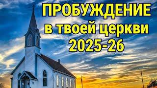 ПРОБУЖДЕНИЕ В ТВОЕЙ ЦЕРКВИ 2025-26г.