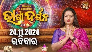 AJIRA BHAGYA DARSHANA | ଆଜିର ରାଶିଫଳ - 24 Nov 2024 | Today's Horoscope | Yashaswi Pragyan | S.BHAKTI