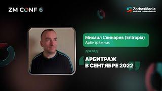 ZM CONF 6. Михаил Свинарев — Арбитраж в сентябре 2022