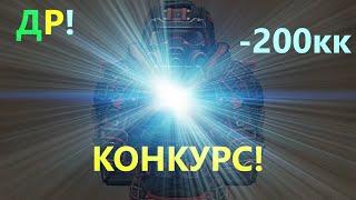 СЕГОДНЯ ДР! потратил 200кк, Гранит+15 + конкурс | STALCRAFT